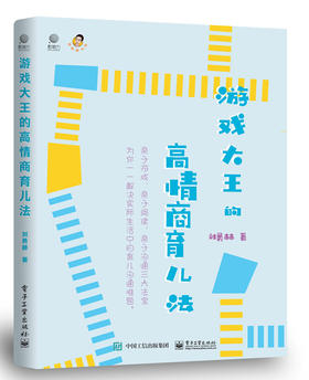 (仓发) 游戏大王的高情商育儿法/电子工业出版社/刘勇赫/9787121412806