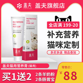 盖夫猫用营养膏宠物幼猫成猫专用补营养维生素微量元素增强免疫