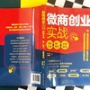 (仓发) 微商创业实战：吸粉方法+推广技巧+运营规划/化学工业出版社/郭一凡/9787122346551 商品缩略图5