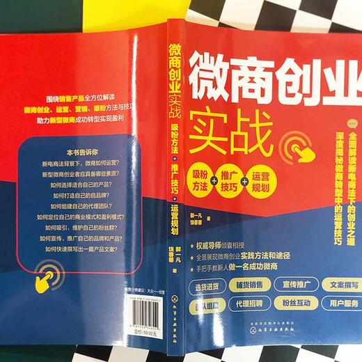 (仓发) 微商创业实战：吸粉方法+推广技巧+运营规划/化学工业出版社/郭一凡/9787122346551 商品图5