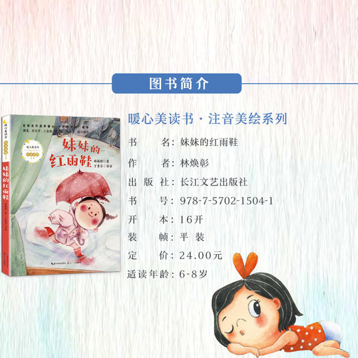 (仓发) 妹妹的红雨鞋（暖心美读书·注音美绘系列）/长江文艺出版社/林焕彰/9787570215201 商品图1