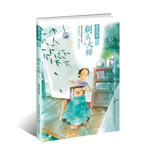 (仓发) 剃头大师（秦文君作品系列）/长江文艺出版社/秦文君/9787570211449 商品图0