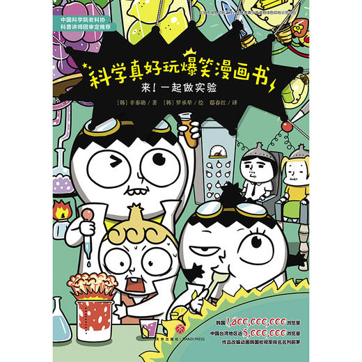 (仓发) 科学真好玩爆笑漫画书：来！一起做实验/天地出版社/[韩]辛泰勋/9787545548051 商品图1