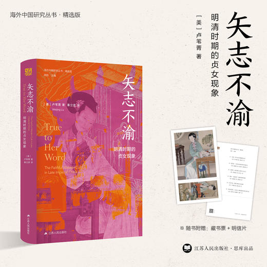 矢志不渝 明清时期的贞女现象 芦苇菁 著 历史 商品图0