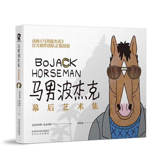 (仓发) 马男波杰克：幕后艺术集（网飞热播动画）官方制作团队正版授权全彩美术设定集/太白文艺出版社/[美]克里斯·麦克唐纳/9787551316989 商品图0