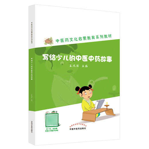 写给少儿的中医中药故事 中医药文化启蒙教育系列教材 王凤丽 主编 中医入门书籍基础儿童 中国中医药出版社9787513275750 商品图1