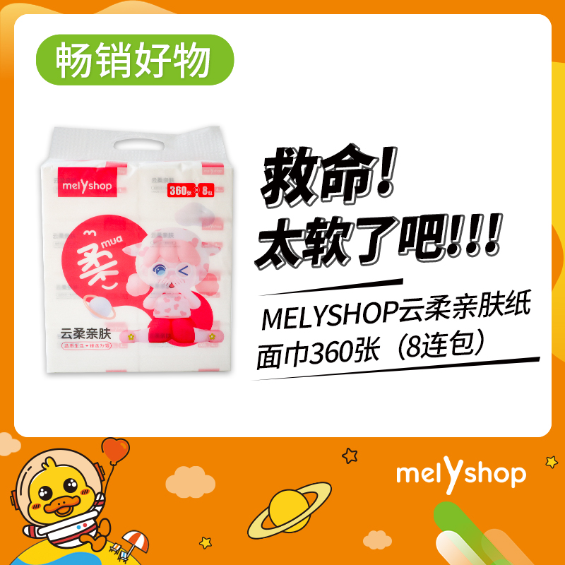 MELYSHOP云柔亲肤纸面巾360张（8连包）（211184）