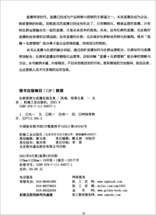 (仓发) 社群营销与直播实战宝典/机械工业出版社/凯瑞，郑清元/9787111690771 商品图2