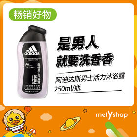 阿迪达斯男士活力沐浴露-激情    250ml（1906002）