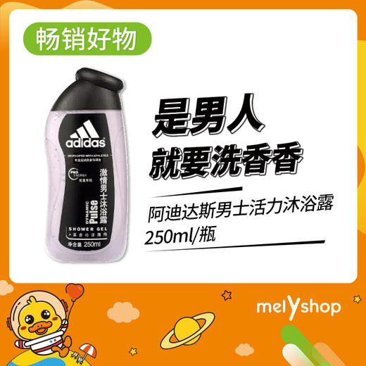 阿迪达斯男士活力沐浴露-激情    250ml（1906002） 商品图0