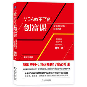 (仓发) MBA教不了的创富课/机械工业出版社/雕爷/9787111640509