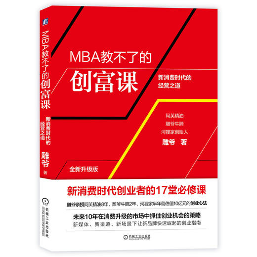 (仓发) MBA教不了的创富课/机械工业出版社/雕爷/9787111640509 商品图0