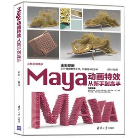 (仓发) Maya动画特效从新手到高手（从新手到高手）/清华大学出版社/来阳/9787302593720