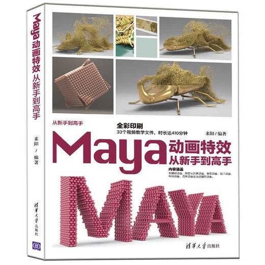 (仓发) Maya动画特效从新手到高手（从新手到高手）/清华大学出版社/来阳/9787302593720 商品图0