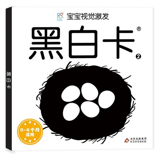 (仓发) 黑白卡专利认证 黑白卡 宝宝视觉激发卡：黑白卡2 0-1岁 0-1岁新生婴儿早教闪卡追视卡 专注三十年婴幼儿视觉研发 海润阳光/北京教育出版社/9787570430895 商品图0