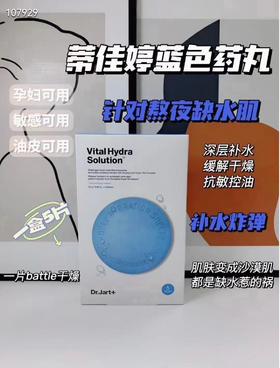 dr.jart蒂佳婷药丸蓝色补水保湿面膜26g*5片/盒效期26年4月