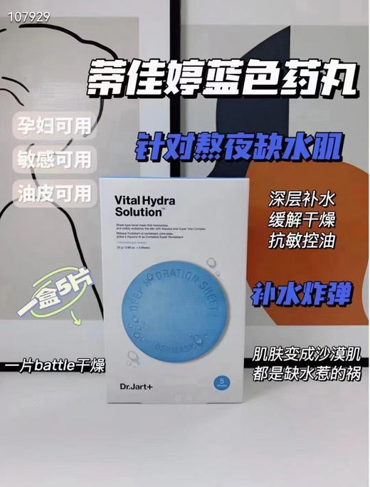dr.jart蒂佳婷药丸蓝色补水保湿面膜26g*5片/盒效期26年4月 商品图0