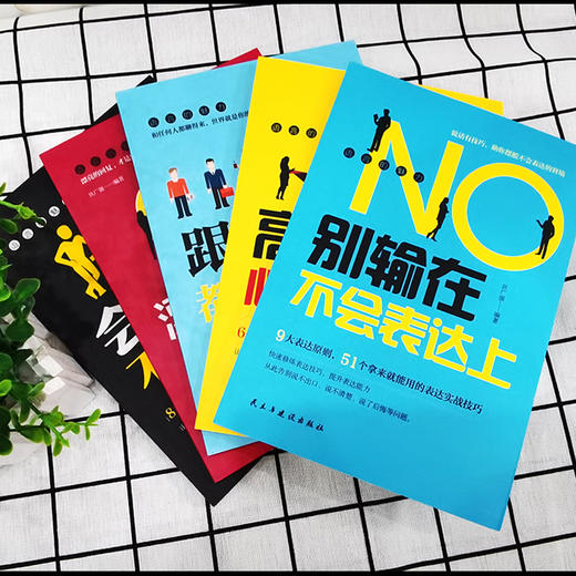 (仓发) 演讲与口才训练书籍 语言的魅力（全5册） 别输在不会表达上+高效沟通心理学+跟任何人都聊得来+会说话，不尴尬+漂亮的回复/民主与建设出版社/狄广强/9787513929196 商品图1
