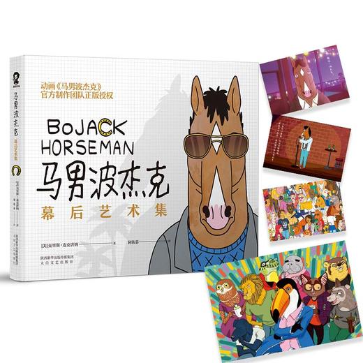 (仓发) 马男波杰克：幕后艺术集（网飞热播动画）官方制作团队正版授权全彩美术设定集/太白文艺出版社/[美]克里斯·麦克唐纳/9787551316989 商品图1