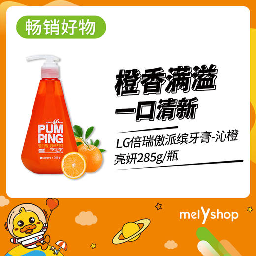 LG倍瑞傲派缤牙膏-沁橙亮妍285g(606071） 商品图0