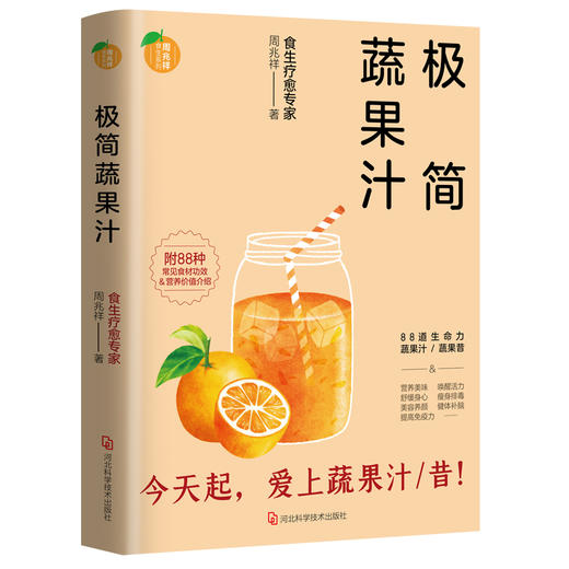 (仓发) 极简蔬果汁：88道生命力蔬果汁/蔬果昔（著名食生疗愈专家周兆祥作品，附88种蔬果汁食材功效详解）/河北科学技术出版社/周兆祥/9787571702557 商品图0