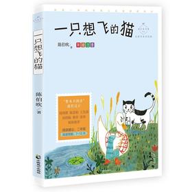 (仓发) 一只想飞的猫(成长读书课：彩绘注音二年级）/中国致公出版社/陈伯吹/9787514515794