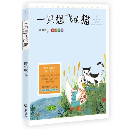 (仓发) 一只想飞的猫(成长读书课：彩绘注音二年级）/中国致公出版社/陈伯吹/9787514515794 商品图0