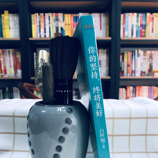 (仓发) 你的坚持，终将美好/华龄出版社/白阿鲲/9787516913130 商品图2