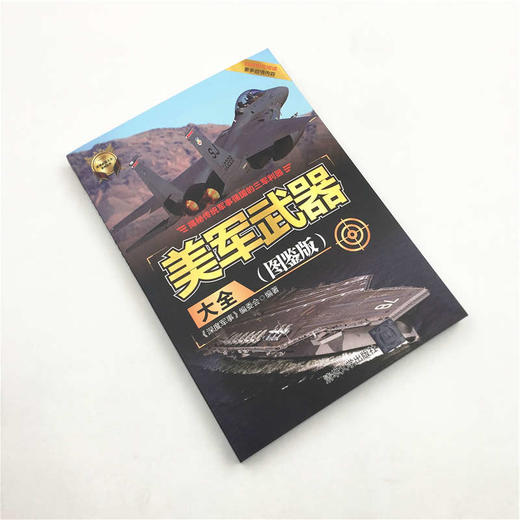 (仓发) 美军武器大全（图鉴版）/世界武器大全系列丛书/清华大学出版社/9787302542612 商品图2