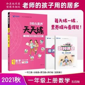 (仓发) 21秋核心素养天天练*一年级*数学 五四/南方出版社/9787550153776