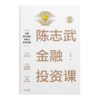 陈志武《陈志武金融投资课》 商品缩略图5