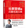 (仓发) 社群营销与直播实战宝典/机械工业出版社/凯瑞，郑清元/9787111690771 商品缩略图0