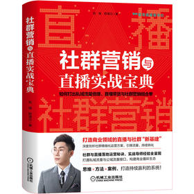 (仓发) 社群营销与直播实战宝典/机械工业出版社/凯瑞，郑清元/9787111690771
