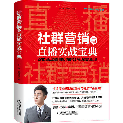 (仓发) 社群营销与直播实战宝典/机械工业出版社/凯瑞，郑清元/9787111690771 商品图0