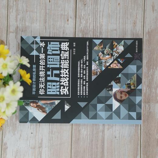 (仓发) 你无法绕开的第一本照片调饰实战技能宝典/平面设计师的私房菜/清华大学出版社/张志慧/9787302577522 商品图1