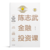 陈志武《陈志武金融投资课》 商品缩略图1