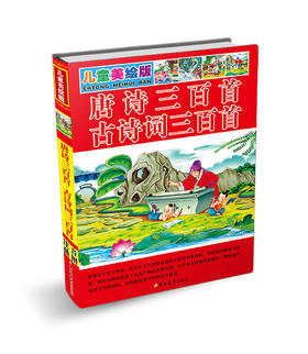 (仓发) 儿童美绘版 唐诗三百首·古诗词三百首/吉林大学出版社/9787567745971