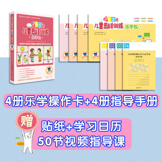 (仓发) 365天儿童思维训练 乐学包 初级篇 幼儿园小班适用 原版引进日本久野教学法 幼小衔接思维训练 幼升小综合能力提升必备/广西师范大学出版社/日本幼儿教育实践研究所/9787559818690 商品图4