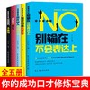 (仓发) 演讲与口才训练书籍 语言的魅力（全5册） 别输在不会表达上+高效沟通心理学+跟任何人都聊得来+会说话，不尴尬+漂亮的回复/民主与建设出版社/狄广强/9787513929196 商品缩略图0