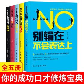 (仓发) 演讲与口才训练书籍 语言的魅力（全5册） 别输在不会表达上+高效沟通心理学+跟任何人都聊得来+会说话，不尴尬+漂亮的回复/民主与建设出版社/狄广强/9787513929196