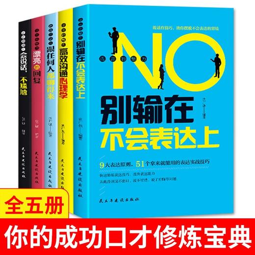 (仓发) 演讲与口才训练书籍 语言的魅力（全5册） 别输在不会表达上+高效沟通心理学+跟任何人都聊得来+会说话，不尴尬+漂亮的回复/民主与建设出版社/狄广强/9787513929196 商品图0