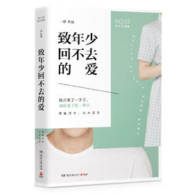 (仓发) 致年少回不去的爱（修订版）/湖南文艺出版社/一草/9787540485030