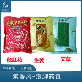 索香风-藏红花（5g*80袋）老姜粉,艾草【泡脚药、泡脚粉、足浴粉】