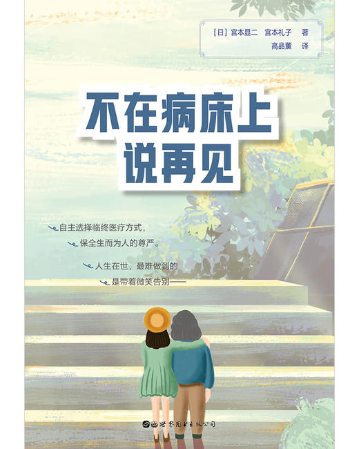 (仓发) 不在病床上说再见/世界图书出版公司/[日]宫本显二，[日]宫本礼子/9787519255732 商品图1