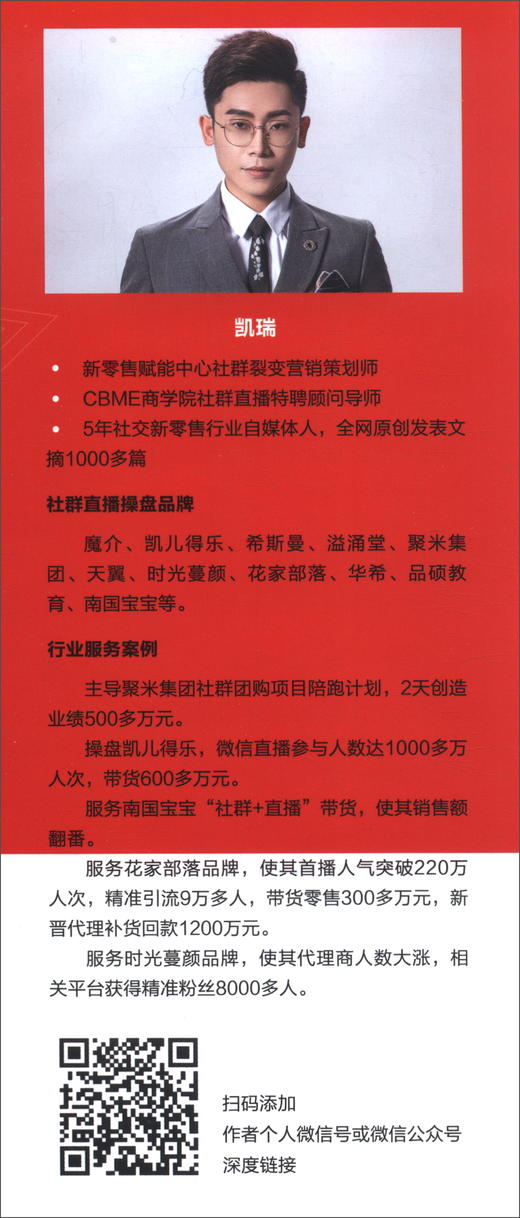(仓发) 社群营销与直播实战宝典/机械工业出版社/凯瑞，郑清元/9787111690771 商品图3