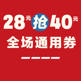5店通用【28元抢40元】现金消费抵用券