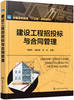 (仓发) 建设工程招投标与合同管理(刘黎虹)/化学工业出版社/9787122312501 商品缩略图0