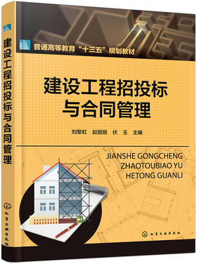 (仓发) 建设工程招投标与合同管理(刘黎虹)/化学工业出版社/9787122312501