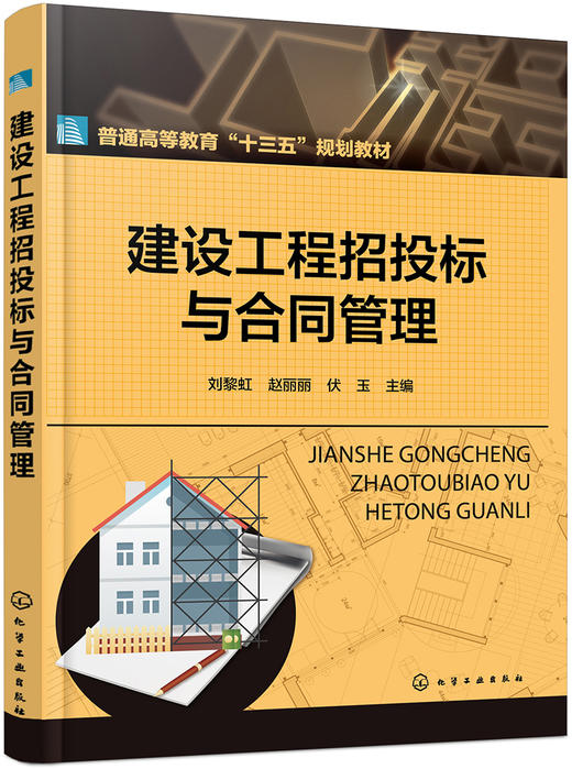 (仓发) 建设工程招投标与合同管理(刘黎虹)/化学工业出版社/9787122312501 商品图0