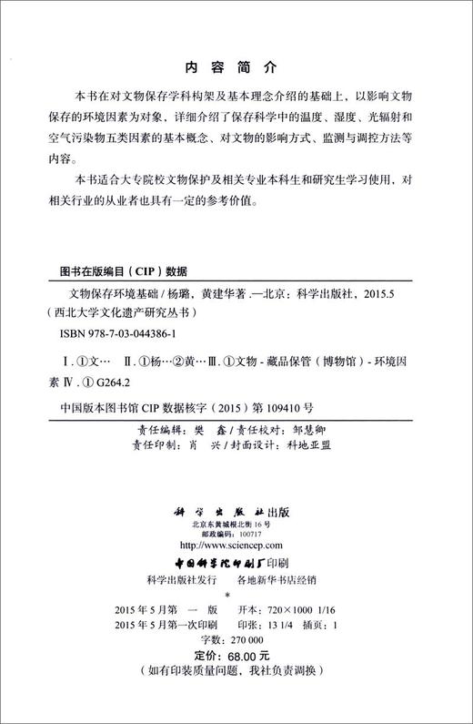 (仓发) 西北大学文化遗产研究丛书：文物保存环境基础/科学出版社/杨璐，黄建华/9787030443861 商品图1